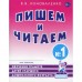 Пишем и читаем. Тетрадь 1. Обучение грамоте детей старшего дошкольного возраста. Коноваленко В. В.