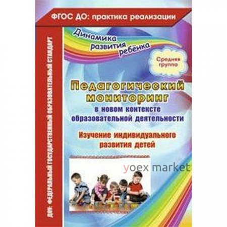 Педагогический мониторинг в новом контексте образовательной деятельности. Средняя группа от 4 до 5 лет. Афонькина Ю. А.