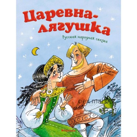 Царевна-лягушка (нов.обл.). Афанасьев А.Н.