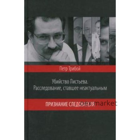 Убийство Листьева. Расследование, ставшее неактуальным. Признание следователя. Трибой П