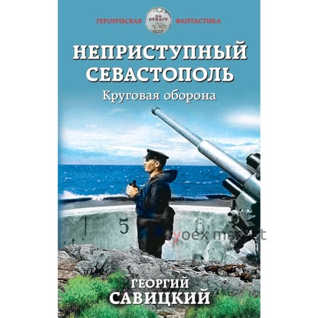 Неприступный Севастополь. Круговая оборона, Савицкий Г.В.