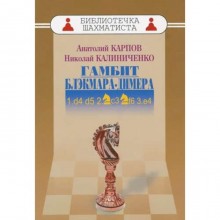 Гамбит Блэкмара-Димера. Карпов А., Калиниченко Н.