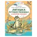 «Лягушка-путешественница и другие сказки», Бианки В. В., Гаршин В. М.