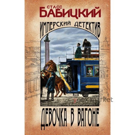 Девочка в вагоне. Бабицкий С.А.