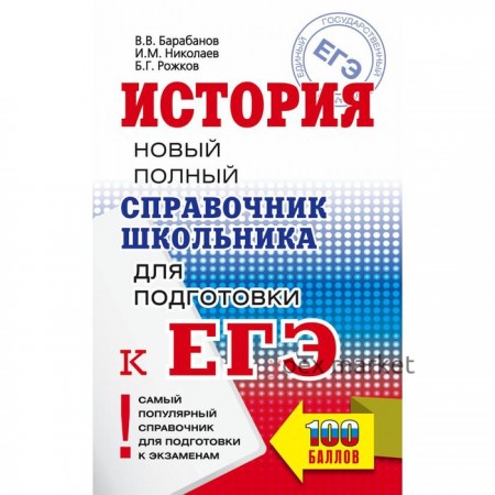 ЕГЭ. История. Новый полный справочник школьника для подготовки к ЕГЭ. Барабанов В.В., Николаев И.М.