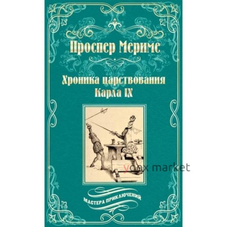 Хроника царствования Карла IХ;Коломба. Мериме П.