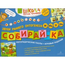 Собирай-ка. Логопедические пазлы. Звуки раннего онтогенеза М, Мь, Н, Нь, Теремкова Н. Э.