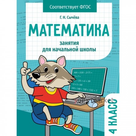 Математика. 4 класс. Сычева Г.