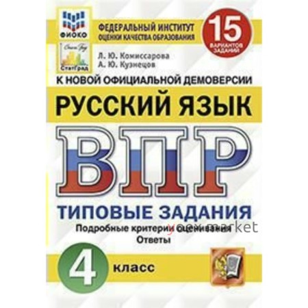 Русский язык. 4 класс. Всероссийская проверочная работа. Типовые задания. 15 вариантов. Комиссарова Л. Ю., Кузнецов А. Ю.