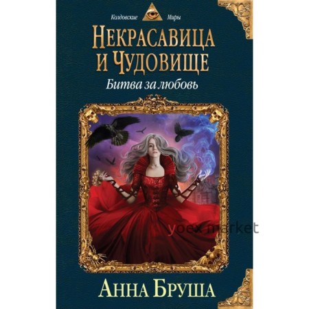 Некрасавица и чудовище. Битва за любовь. Бруша А.