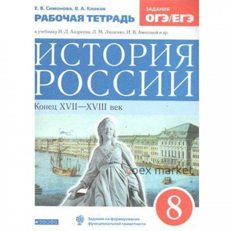 История России. 8 класс. Конец XVII-XVIII век. Рабочая тетрадь. Клоков В. А., Симонова Е. В.