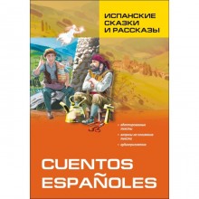 Испанские сказки и рассказы (адаптированный текст на испанском языке). Иванова Н. В.