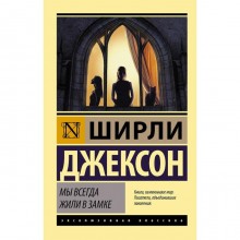 Мы всегда жили в замке. Джексон Ш.