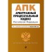 Арбитражный процессуальный кодекс Российской Федерации. Текст с изменениями и дополнениями на 1 февраля 2022 года