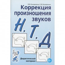 Коррекция произношения звуков Н, Т, Д. Коноваленко В. В.