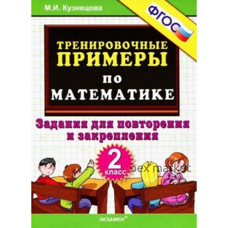 ФГОС. Тренировочные примеры по математике. Задания для повторения и закрепления 2 класс, Кузнецова М. И.