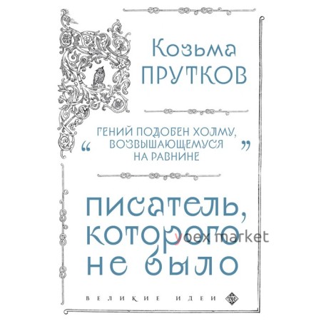 Козьма Прутков. Писатель, которого не было. Прутков К.П.