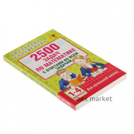 «2500 задач по математике с ответами ко всем задачам, 1-4 классы», Узорова О. В., Нефёдова Е. А.