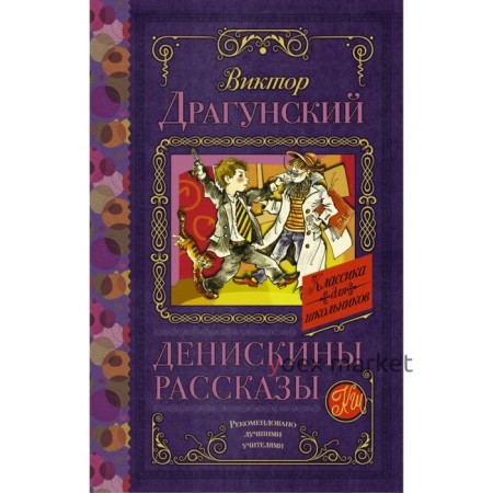 Денискины рассказы. Драгунский В. Ю.