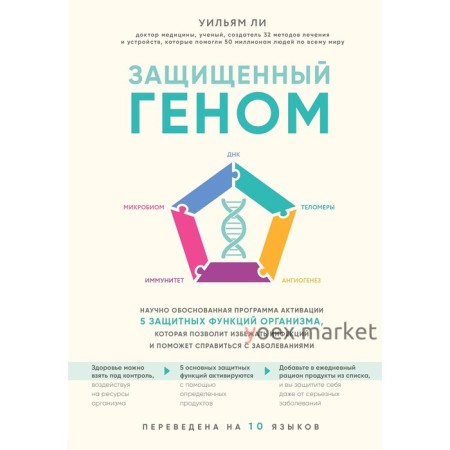 Защищенный геном. Научно обоснованная программа активации 5 защитных функций организма, Уильям Ли