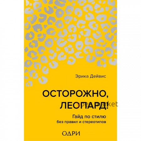 Осторожно, леопард! Гайд по стилю без правил и стереотипов. Дейвис Эрика