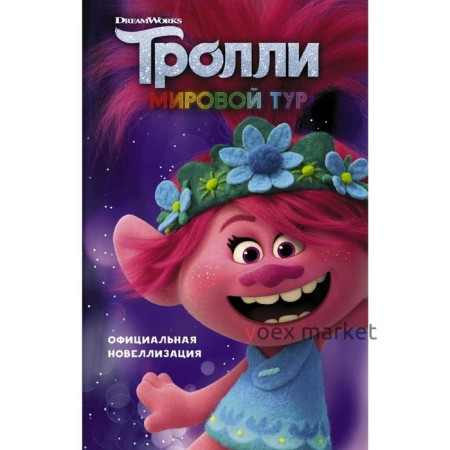 Тролли 2. Мировой тур. Официальная новеллизация