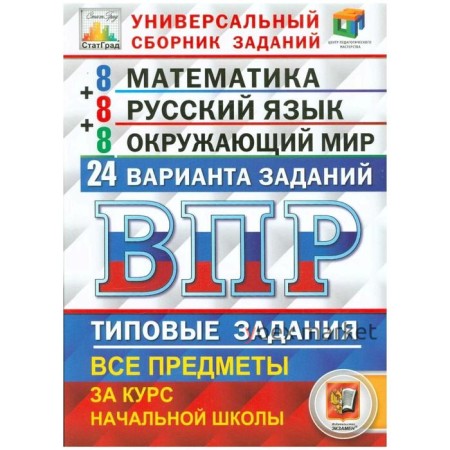 ВПР. Математика. Русский язык. Окружающий мир. 4 класс. Универсальный сборник заданий. Вольфсон Г. И., Волкова Е. В., Высоцкий И. Р., Комиссарова Л. Ю.