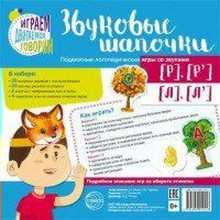 Набор. Звуковые шапочки. Подвижные логопедические игры со звуками [Р], [Р'], [Л], [Л']. Азова Е. А.