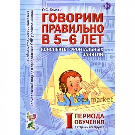 Говорим правильно в 5-6 лет. Гомзяк О.С.