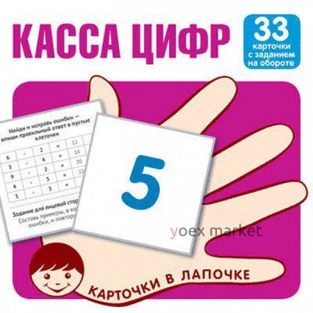 Касса цифр. 33 карточки