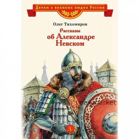 Рассказы об Александре Невском. Тихомиров О.