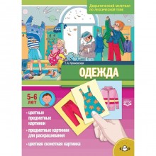 Одежда. Дидактический материал по лексической теме. От 5 до 6 лет. Куликовская Т. А.