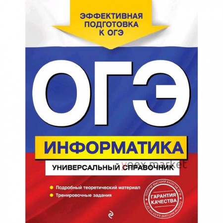 ОГЭ. Информатика. Универсальный справочник, Дьячкова О.В.