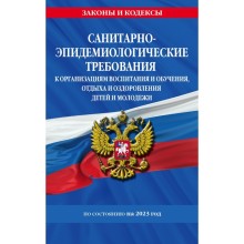 СанПин СП 2.4.3648-20 «Санитарно-эпидемиологические требования к организациям воспитания и обучения, отдыха и оздоровления детей и молодёжи»