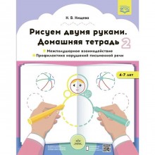 Рисуем двумя руками. Домашняя тетрадь 2. Межполушарное взаимодействие. 4-7 лет (ФГОС). Нищева Н.