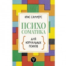 Психосоматика для нормальных психов. Саммерс К.