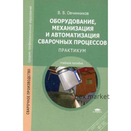 Оборудование, механизация и автоматизация сварочных процессов: Практикум. 3-е издание, стер. Овчинников В. В.