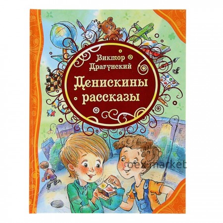 «Денискины рассказы», Драгунский В. Ю.