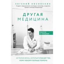 Другая медицина. История врача, который спасает тех, кому некому больше помочь. Косовских Е. Н.