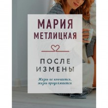 После измены. Метлицкая М.