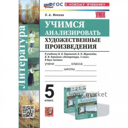 Литература. 5 класс. Учимся анализировать художественные произведения к учебнику В.Я. Коровиной. Фокина О.А.