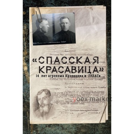 «Спасская красавица». 14 лет агронома Кузнецова в ГУЛАГе. Прудовский С. Б.