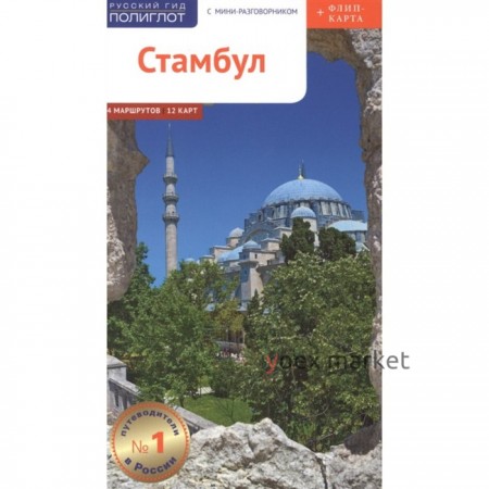 Стамбул. Путеводитель с мини-разговорником (карта в кармашке). Штайгеманн Р., Вайсер В., Латцке Г.