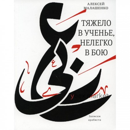 Тяжело в ученье, нелегко в бою. Малашенко А.В.