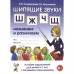 Шипящие звуки Ш, Ж, Ч, Щ. Называем и различаем. Альбом упражнений для детей от 5 до 7 лет с ОНР. Саморокова О. П., Кругликова Т. Н.