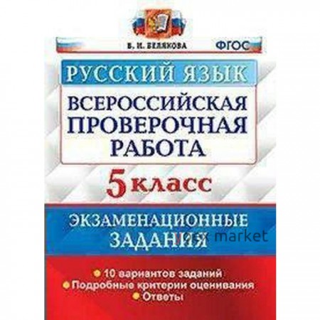 Тренажер. ФГОС. Русский язык. Экзаменационные задания. 10 вариантов 5 класс. Белякова В. И.