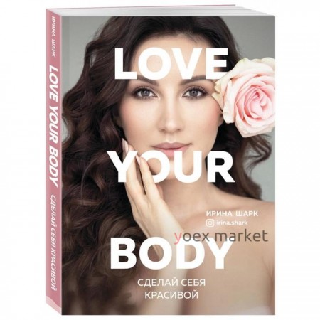 Love your body. Сделай себя красивой, Шарк И.