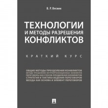 Технологии и методы разрешения конфликтов. Краткий курс. Веснин В.