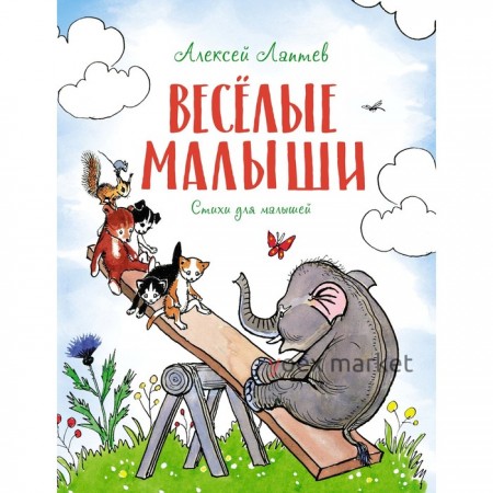 Весёлые малыши. Лаптев А. М.