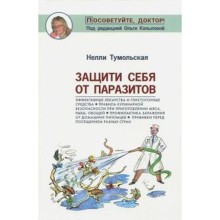 Защити себя от паразитов. Тумольская Н.